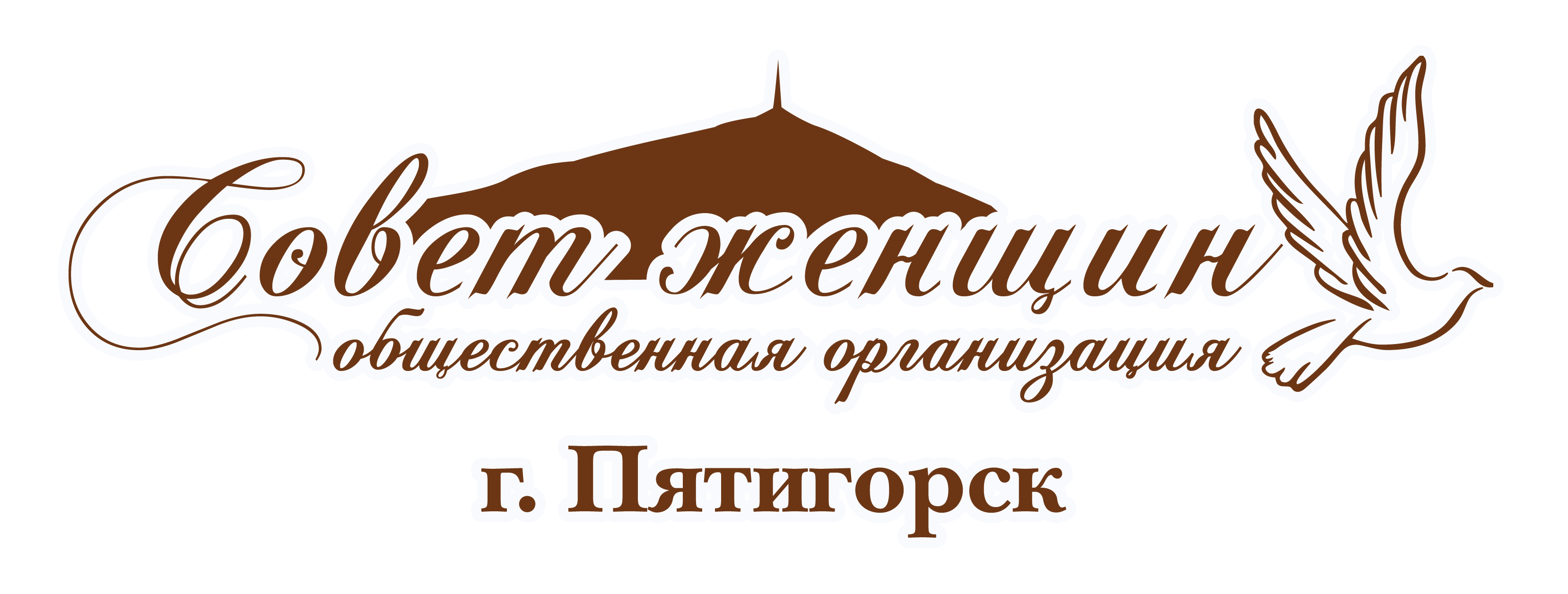 Совет женщин города Пятигорска
